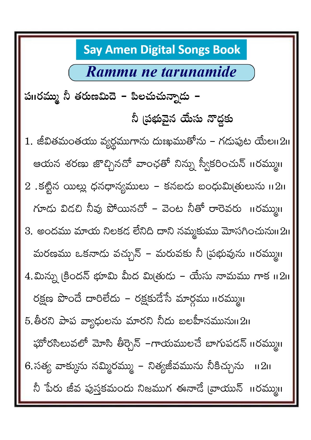 రమ్ము నీ తరుణమిదే Rammu ni tarunamide